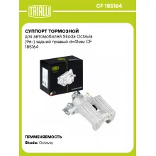 Суппорт тормозной для автомобилей Skoda Octavia (96-) задний правый d=41мм CF 185164 TRIALLI
