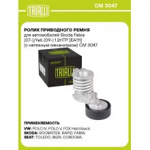 Ролик приводного ремня для автомобилей Skoda Fabia (07-)/Yeti (09-) 1.2HTP [EA111] (с натяжным механизмом) CM 3047 TRIALLI