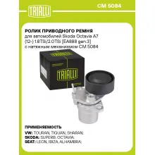 Ролик приводного ремня для автомобилей Skoda Octavia A7 (12-) 1.8TSi/2.0TSi [EA888 gen.3] с натяжным механизмом CM 5084 TRIALLI