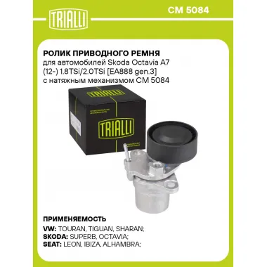 Ролик приводного ремня для автомобилей Skoda Octavia A7 (12-) 1.8TSi/2.0TSi [EA888 gen.3] с натяжным механизмом CM 5084 TRIALLI