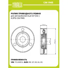 Ролик приводного ремня для автомобилей Audi Q7 (06-) 4.2FSi CM 1945 TRIALLI