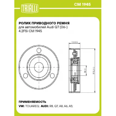 Ролик приводного ремня для автомобилей Audi Q7 (06-) 4.2FSi CM 1945 TRIALLI