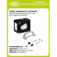 Скоба тормозного суппорта для автомобилей Chevrolet Cruze (09-) задняя CF 350150 TRIALLI Скоба тормозного суппорта для автомобилей Chevrolet Cruze (09-) задняя CF 350150 TRIALLI