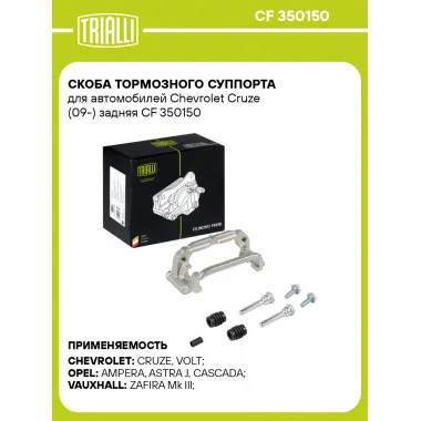 Скоба тормозного суппорта для автомобилей Chevrolet Cruze (09-) задняя CF 350150 TRIALLI