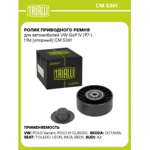 Ролик приводного ремня для автомобилей VW Golf IV (97-) 1.9d (опорный) CM 5361 TRIALLI