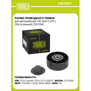 Ролик приводного ремня для автомобилей VW Golf IV (97-) 1.9d (опорный) CM 5361 TRIALLI