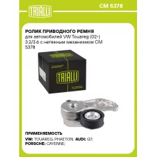 Ролик приводного ремня для автомобилей VW Touareg (02-) 3.2/3.6 с натяжным механизмом CM 5378 TRIALLI