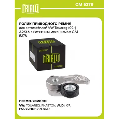 Ролик приводного ремня для автомобилей VW Touareg (02-) 3.2/3.6 с натяжным механизмом CM 5378 TRIALLI