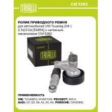 Ролик приводного ремня для автомобилей VW Touareg (04-) 2.7d/3.0d [EA896] с натяжным механизмом CM 5382 TRIALLI
