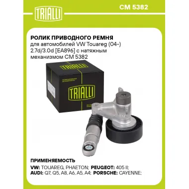 Ролик приводного ремня для автомобилей VW Touareg (04-) 2.7d/3.0d [EA896] с натяжным механизмом CM 5382 TRIALLI