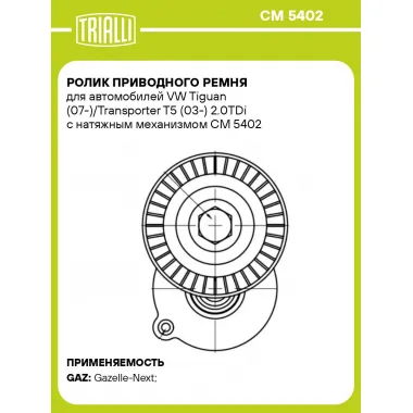 Ролик приводного ремня для автомобилей VW Tiguan (07-)/Transporter T5 (03-) 2.0TDi с натяжным механизмом CM 5402 TRIALLI