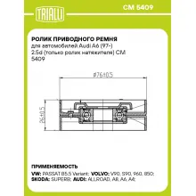Ролик приводного ремня для автомобилей Audi A6 (97-) 2.5d (только ролик натяжителя) CM 5409 TRIALLI