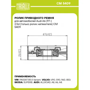 Ролик приводного ремня для автомобилей Audi A6 (97-) 2.5d (только ролик натяжителя) CM 5409 TRIALLI