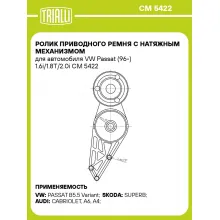 Ролик приводного ремня с натяжным механизмом для автомобиля VW Passat (96-) 1.6i/1.8T/2.0i CM 5422 TRIALLI