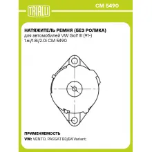 Натяжитель ремня (без ролика) для автомобилей VW Golf III (91-) 1.6i/1.8i/2.0i CM 5490 TRIALLI