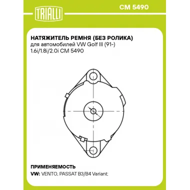 Натяжитель ремня (без ролика) для автомобилей VW Golf III (91-) 1.6i/1.8i/2.0i CM 5490 TRIALLI