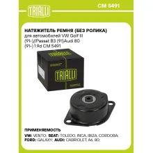 Натяжитель ремня (без ролика) для автомобилей VW Golf III (91-)//Passat B3 (91)Audi 80 (91-) 1.9d CM 5491 TRIALLI