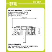 Ролик приводного ремня для автомобилей VW Golf VI (08-)/Tiguan (08-) 1.4TSi A/C- (опорный) CM 5519 TRIALLI