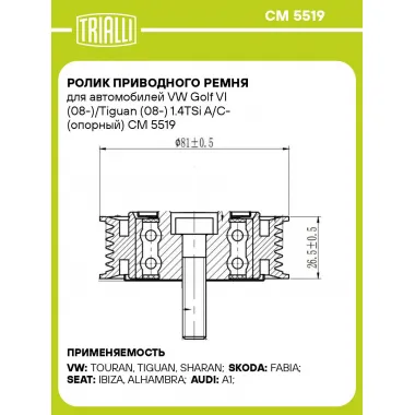 Ролик приводного ремня для автомобилей VW Golf VI (08-)/Tiguan (08-) 1.4TSi A/C- (опорный) CM 5519 TRIALLI