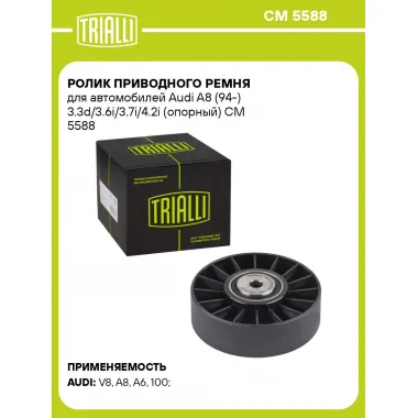 Ролик приводного ремня для автомобилей Audi A8 (94-) 3.3d/3.6i/3.7i/4.2i (опорный) CM 5588 TRIALLI
