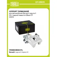 Суппорт тормозной для автомобилей Renault Laguna II (01-) задний левый d=38мм CF 095111 TRIALLI