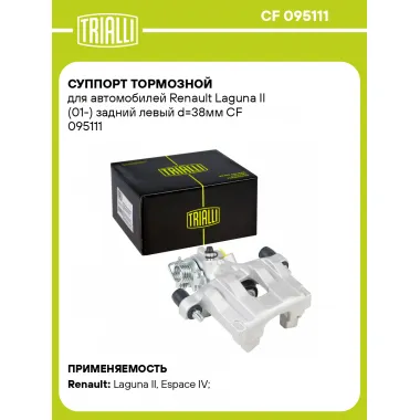 Суппорт тормозной для автомобилей Renault Laguna II (01-) задний левый d=38мм CF 095111 TRIALLI