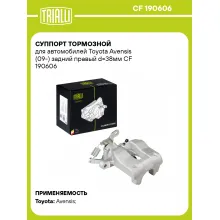 Суппорт тормозной для автомобилей Toyota Avensis (09-) задний правый d=38мм CF 190606 TRIALLI