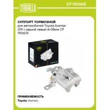 Суппорт тормозной для автомобилей Toyota Avensis (09-) задний левый d=38мм CF 190605 TRIALLI