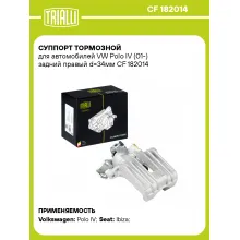 Суппорт тормозной для автомобилей VW Polo IV (01-) задний правый d=34мм CF 182014 TRIALLI