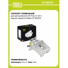 Суппорт тормозной для автомобилей VW Polo IV (01-) задний левый d=34мм CF 182013 TRIALLI