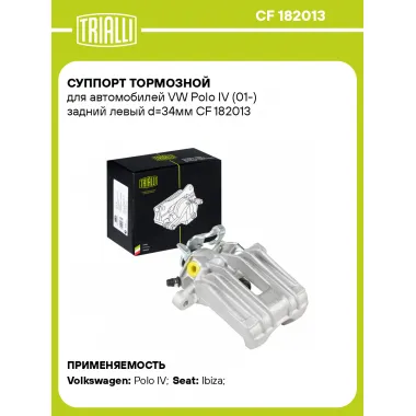 Суппорт тормозной для автомобилей VW Polo IV (01-) задний левый d=34мм CF 182013 TRIALLI