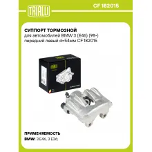 Суппорт тормозной для автомобилей BMW 3 (E46) (98-) передний левый d=54мм CF 182015 TRIALLI