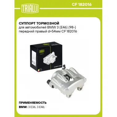Суппорт тормозной для автомобилей BMW 3 (E46) (98-) передний правый d=54мм CF 182016 TRIALLI