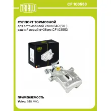 Суппорт тормозной для автомобилей Volvo S40 (96-) задний левый d=38мм CF 103553 TRIALLI