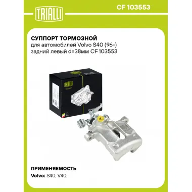 Суппорт тормозной для автомобилей Volvo S40 (96-) задний левый d=38мм CF 103553 TRIALLI