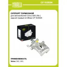 Суппорт тормозной для автомобилей Volvo S40 (96-) задний правый d=38мм CF 103554 TRIALLI