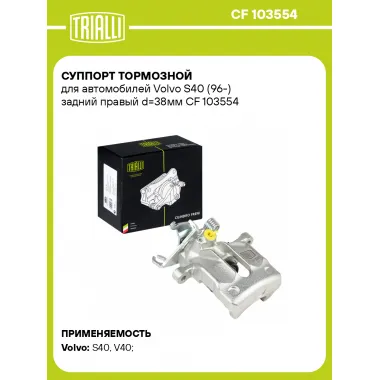 Суппорт тормозной для автомобилей Volvo S40 (96-) задний правый d=38мм CF 103554 TRIALLI