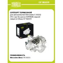 Суппорт тормозной для автомобилей Mercedes C W202 (93-) (до № шасси A419828) задний левый d=35мм CF 182019 TRIALLI