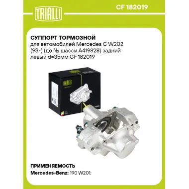 Суппорт тормозной для автомобилей Mercedes C W202 (93-) (до № шасси A419828) задний левый d=35мм CF 182019 TRIALLI