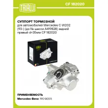 Суппорт тормозной для автомобилей Mercedes C W202 (93-) (до № шасси A419828) задний правый d=35мм CF 182020 TRIALLI