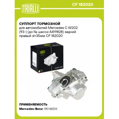 Суппорт тормозной для автомобилей Mercedes C W202 (93-) (до № шасси A419828) задний правый d=35мм CF 182020 TRIALLI
