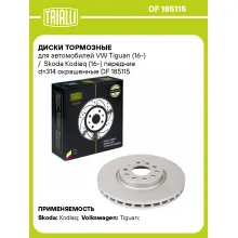 Диски тормозные для автомобилей VW Tiguan (16-) / Skoda Kodiaq (16-) передние d=314 окрашенные DF 185115 TRIALLI Диски тормозные для автомобилей VW Tiguan (16-) / Skoda Kodiaq (16-) передние d=314 окрашенные DF 185115 TRIALLI