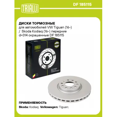 Диски тормозные для автомобилей VW Tiguan (16-) / Skoda Kodiaq (16-) передние d=314 окрашенные DF 185115 TRIALLI
