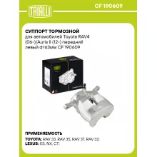 Суппорт тормозной для автомобилей Toyota RAV4 (06-)/Auris II (12-) передний левый d=63мм CF 190609 TRIALLI