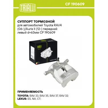 Суппорт тормозной для автомобилей Toyota RAV4 (06-)/Auris II (12-) передний левый d=63мм CF 190609 TRIALLI