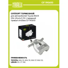 Суппорт тормозной для автомобилей Toyota RAV4 (06-)/Auris II (12-) передний правый d=63мм CF 190610 TRIALLI