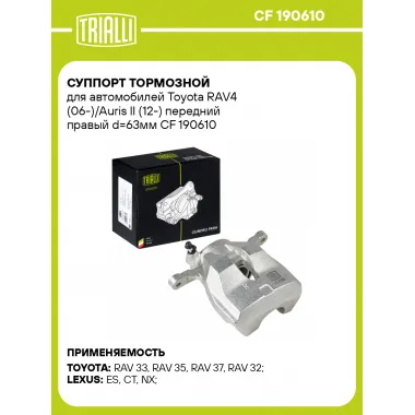 Суппорт тормозной для автомобилей Toyota RAV4 (06-)/Auris II (12-) передний правый d=63мм CF 190610 TRIALLI
