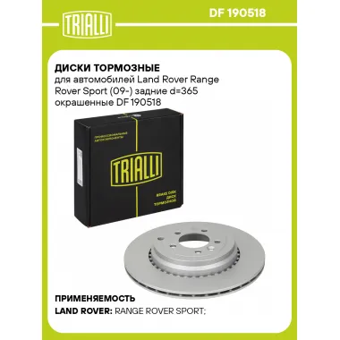 Диски тормозные для автомобилей Land Rover Range Rover Sport (09-) задние d=365 окрашенные DF 190518 TRIALLI