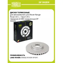 Диски тормозные для автомобилей Land Rover Range Rover (12-) / Sport (13-) передние d=380 окрашенные DF 190519 TRIALLI Диски тормозные для автомобилей Land Rover Range Rover (12-) / Sport (13-) передние d=380 окрашенные DF 190519 TRIALLI
