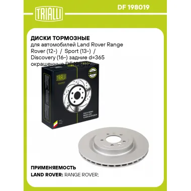 Диски тормозные для автомобилей Land Rover Range Rover (12-) / Sport (13-) / Discovery (16-) задние d=365 окрашенные DF 198019 TRIALLI